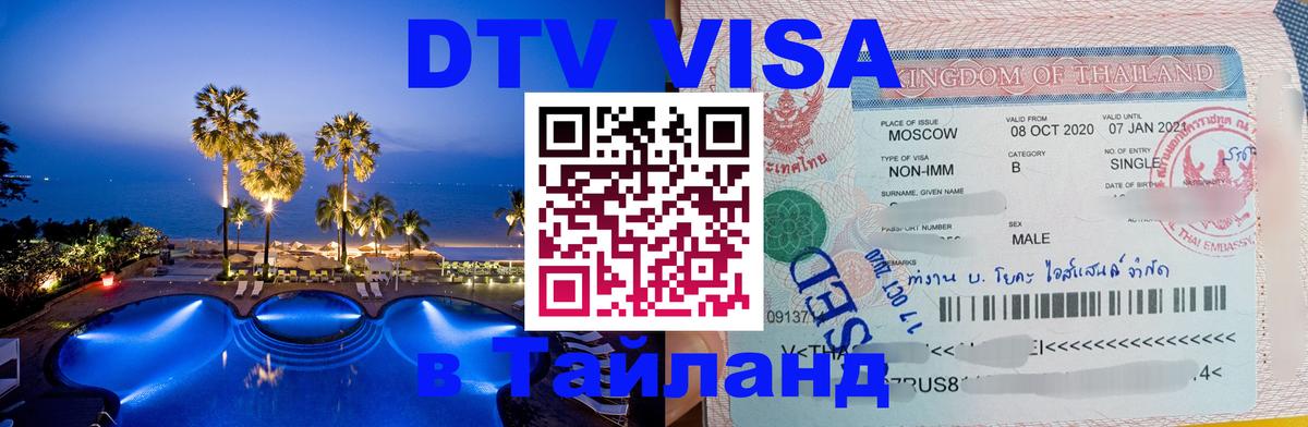 Visa ДТВ Тайланд помощь 