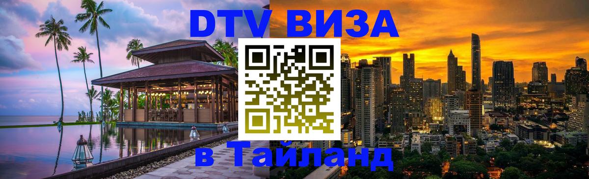 Виза ДТВ на 5 лет в Тайланд Евпатория 